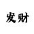 幸运快3回本上岸导师